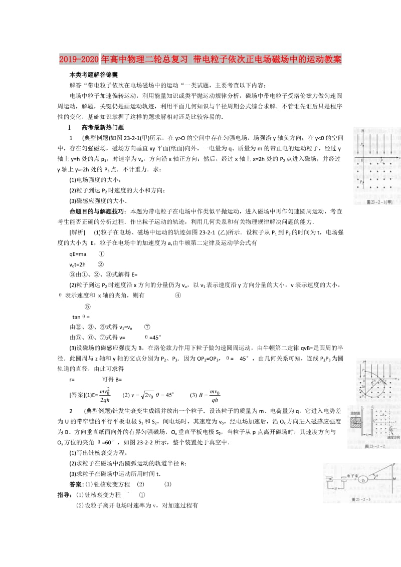 2019-2020年高中物理二轮总复习 带电粒子依次正电场磁场中的运动教案.doc_第1页