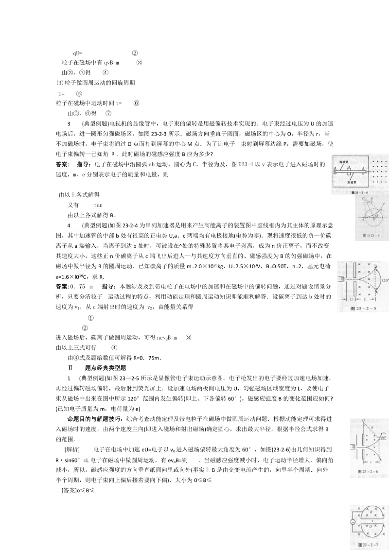 2019-2020年高中物理二轮总复习 带电粒子依次正电场磁场中的运动教案.doc_第2页