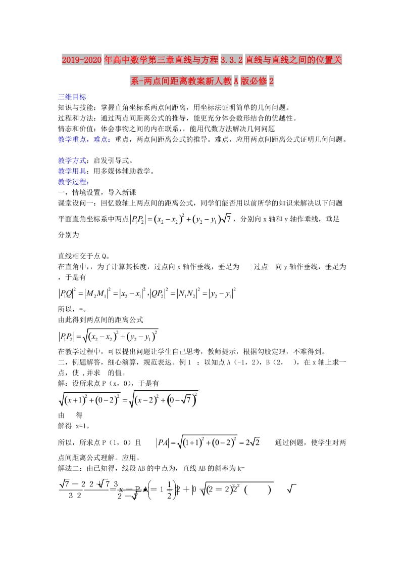 2019-2020年高中数学第三章直线与方程3.3.2直线与直线之间的位置关系-两点间距离教案新人教A版必修2.doc_第1页