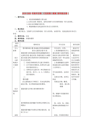 2019-2020年高中生物 《無機物》教案 浙科版必修1.doc