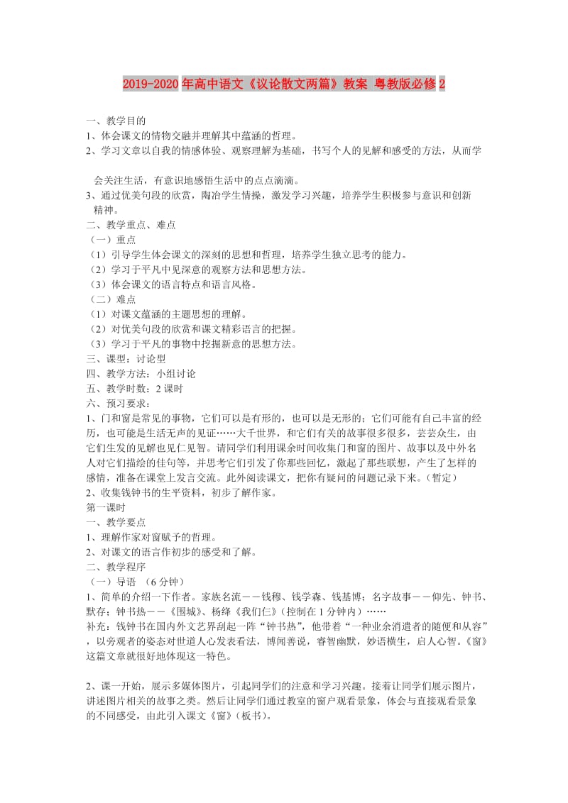 2019-2020年高中语文《议论散文两篇》教案 粤教版必修2.doc_第1页