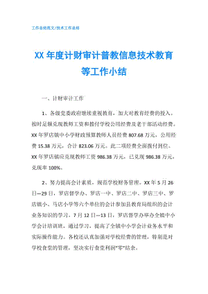 XX年度計財審計普教信息技術教育等工作小結.doc