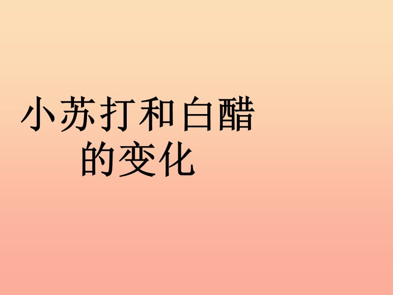 六年级科学下册第二单元物质的变化4小苏打和白醋的变化课件2教科版.ppt_第1页