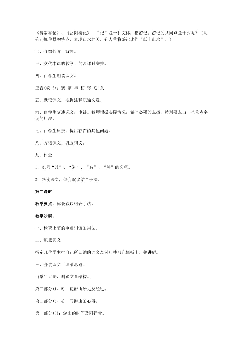 2019-2020年高中语文 4.17《游褒禅山记》教案 粤教版必修5(1).doc_第2页