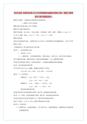 2019-2020年高中化學 3.2《幾種重要的金屬化合物》（第2課時）教學設計 新人教版必修1.doc