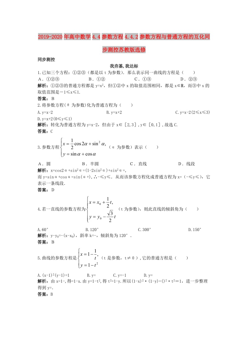 2019-2020年高中数学4.4参数方程4.4.2参数方程与普通方程的互化同步测控苏教版选修.doc_第1页