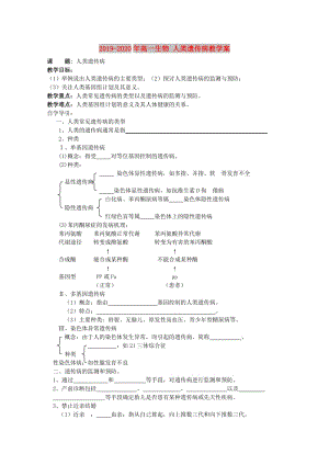 2019-2020年高一生物 人類遺傳病教學(xué)案.doc