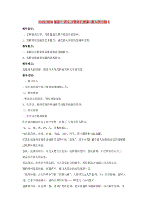 2019-2020年高中語文《登高》教案 魯人版必修5.doc