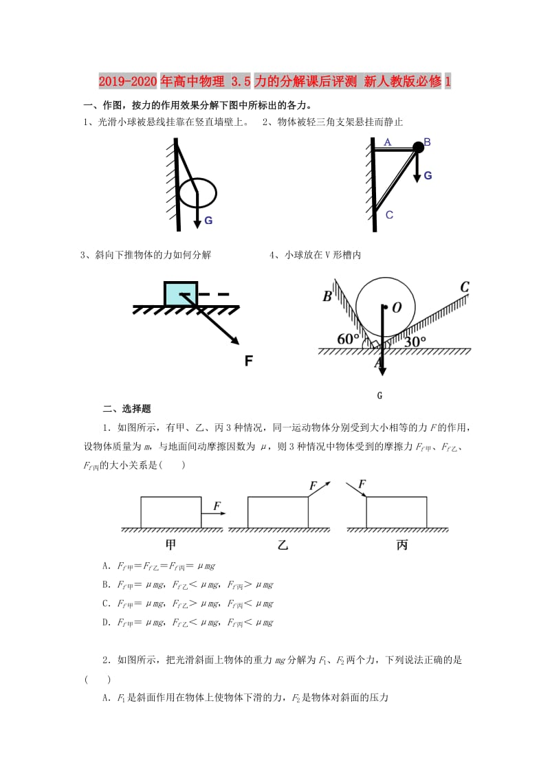 2019-2020年高中物理 3.5力的分解课后评测 新人教版必修1.doc_第1页