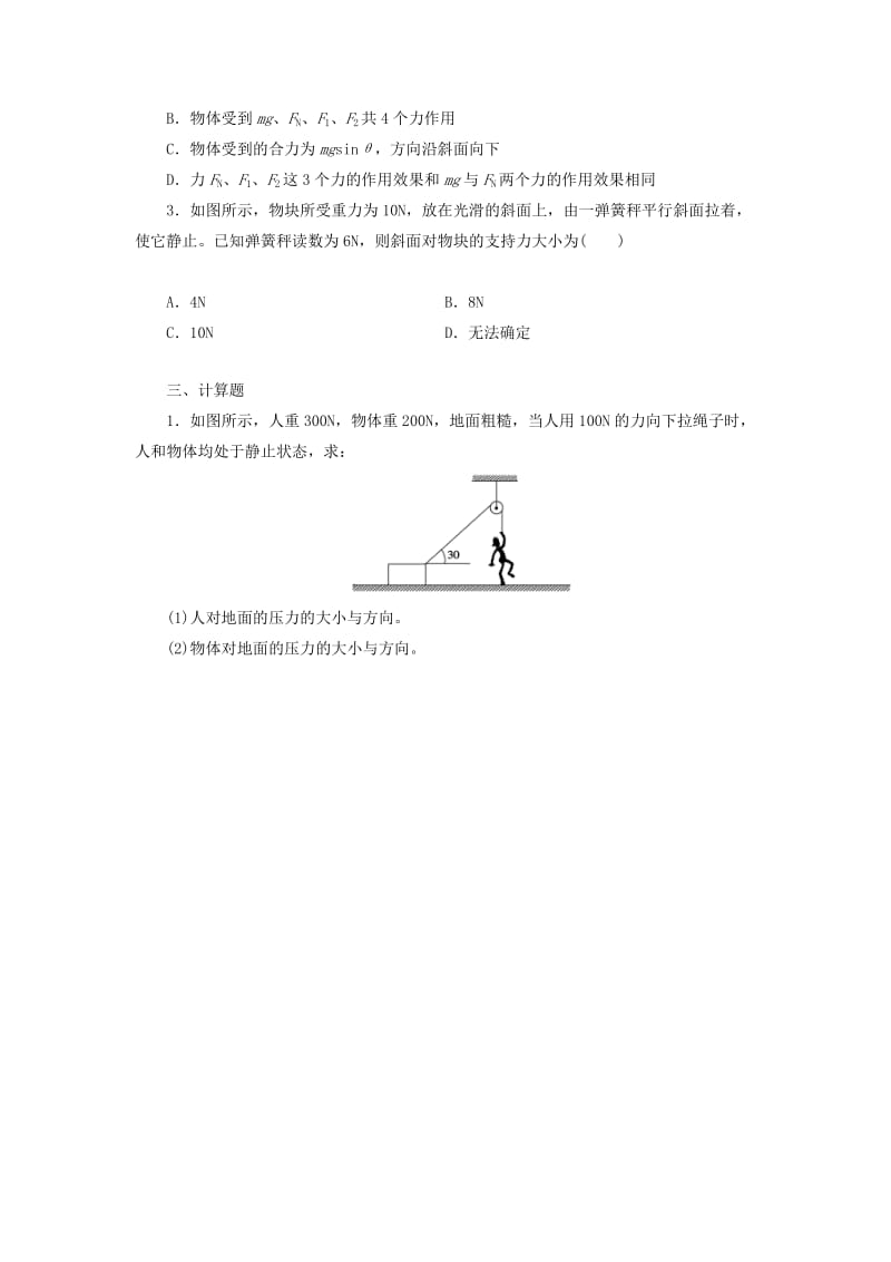 2019-2020年高中物理 3.5力的分解课后评测 新人教版必修1.doc_第2页