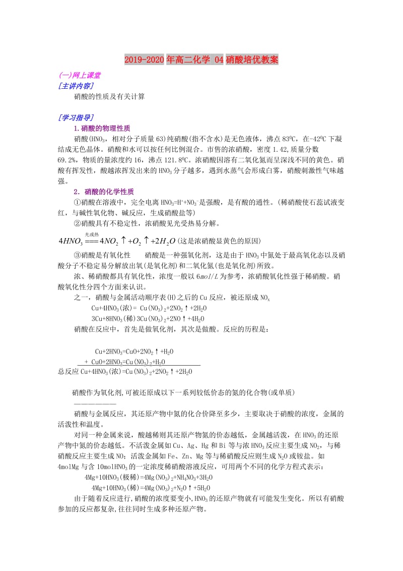 2019-2020年高二化学 04硝酸培优教案.doc_第1页