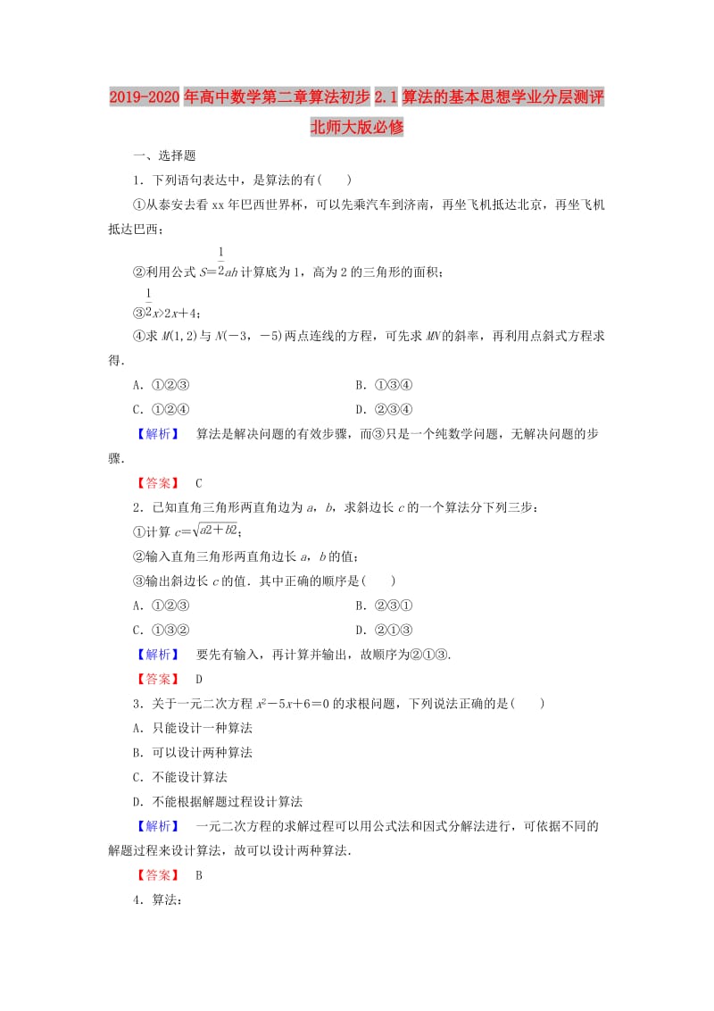 2019-2020年高中数学第二章算法初步2.1算法的基本思想学业分层测评北师大版必修.doc_第1页