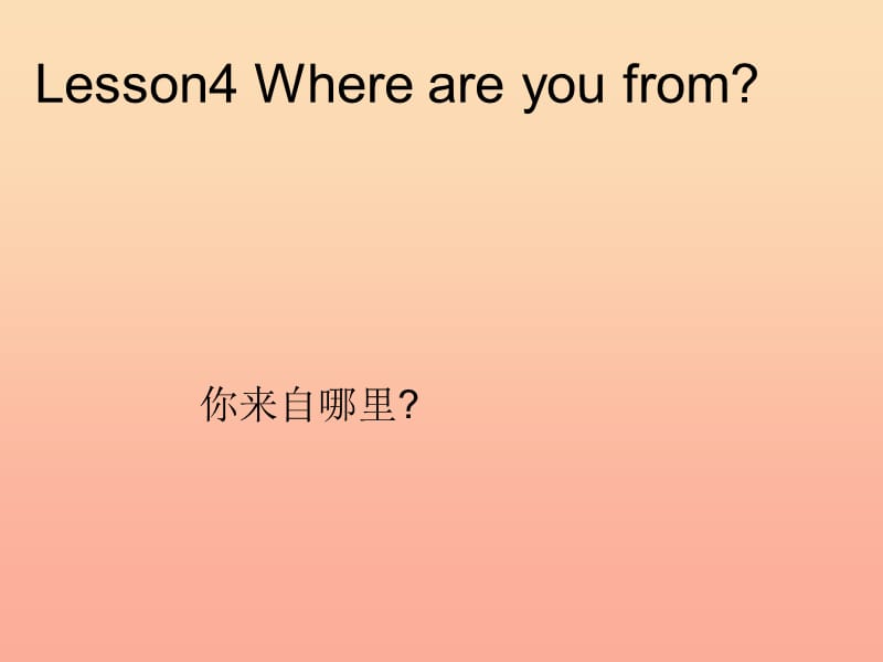 2019春四年级英语下册 Lesson 4《Where are you from》课件4 科普版.ppt_第1页