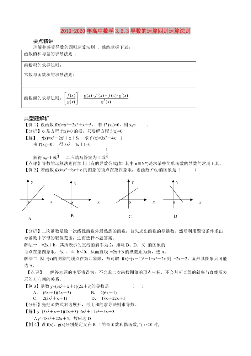 2019-2020年高中数学3.2.3导数的运算四则运算法则.doc_第1页