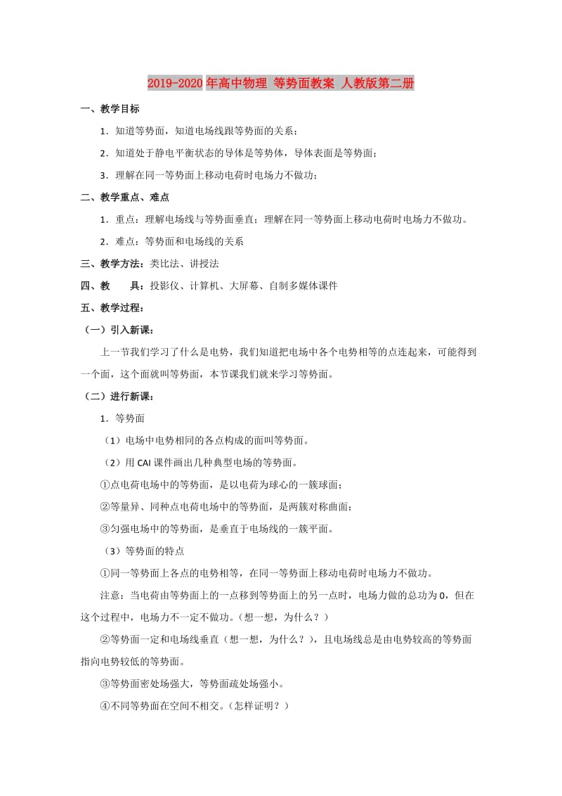 2019-2020年高中物理 等势面教案 人教版第二册.doc_第1页