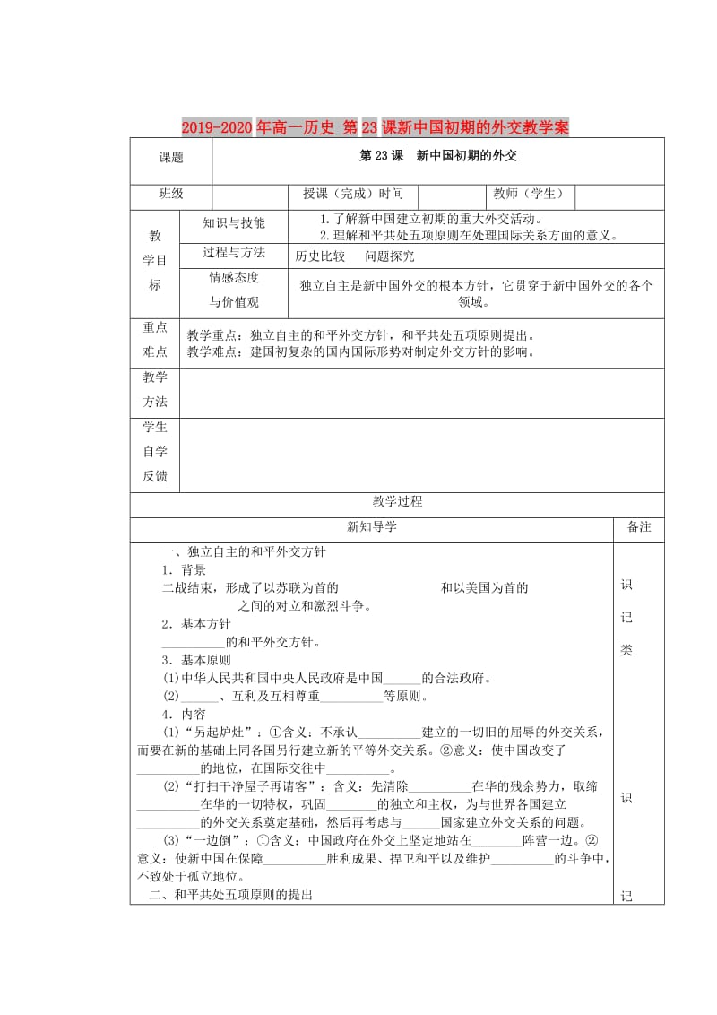 2019-2020年高一历史 第23课新中国初期的外交教学案.doc_第1页