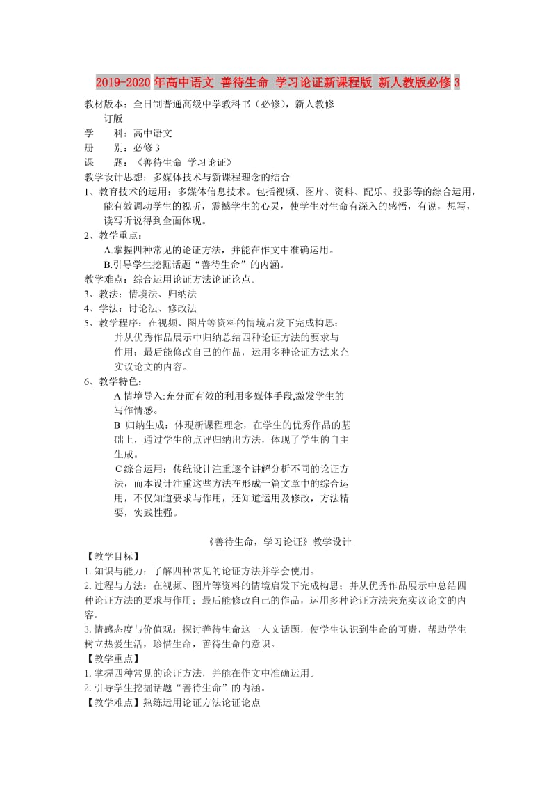 2019-2020年高中语文 善待生命 学习论证新课程版 新人教版必修3.doc_第1页