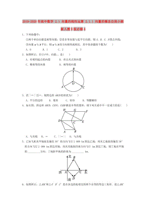 2019-2020年高中數(shù)學(xué) 2.1 向量的線性運(yùn)算 2.1.1 向量的概念自我小測 新人教B版必修4.doc