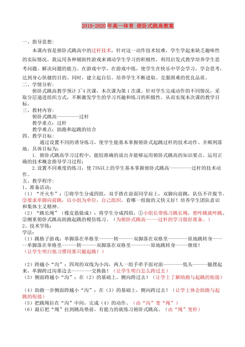 2019-2020年高一体育 俯卧式跳高教案 .doc_第1页