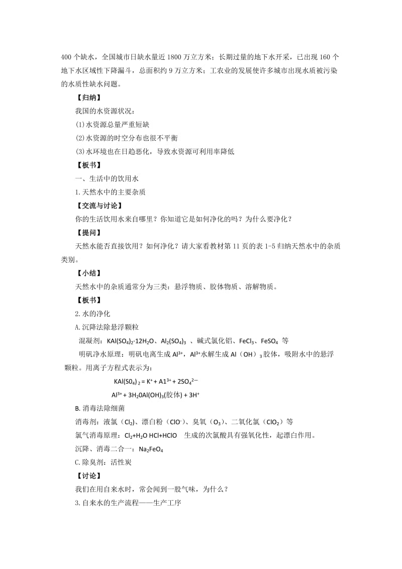 2019-2020年高中化学《水资源的合理利用》教案3 苏教版选修1.doc_第2页