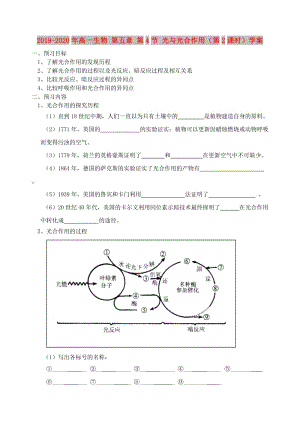 2019-2020年高一生物 第五章 第4節(jié) 光與光合作用（第2課時(shí)）學(xué)案.doc