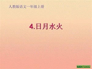 一年級語文上冊 識字（一）4 日月水火課件4 新人教版.ppt