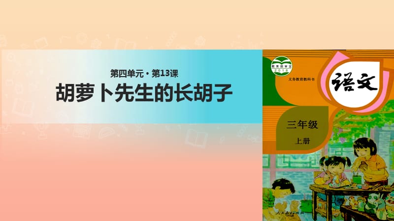 三年级语文上册 第四单元 13 胡萝卜先生的长胡子课件2 新人教版.ppt_第1页