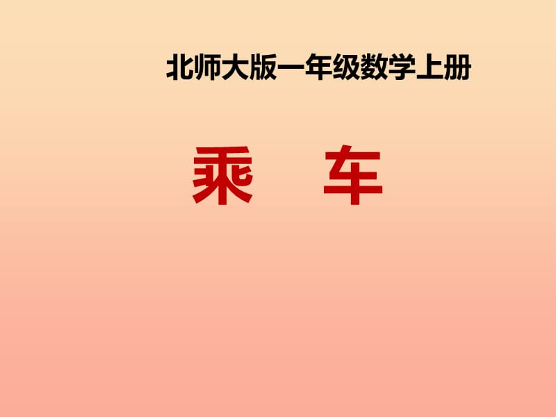 2019秋一年级数学上册第三单元乘车课件2北师大版.ppt_第1页