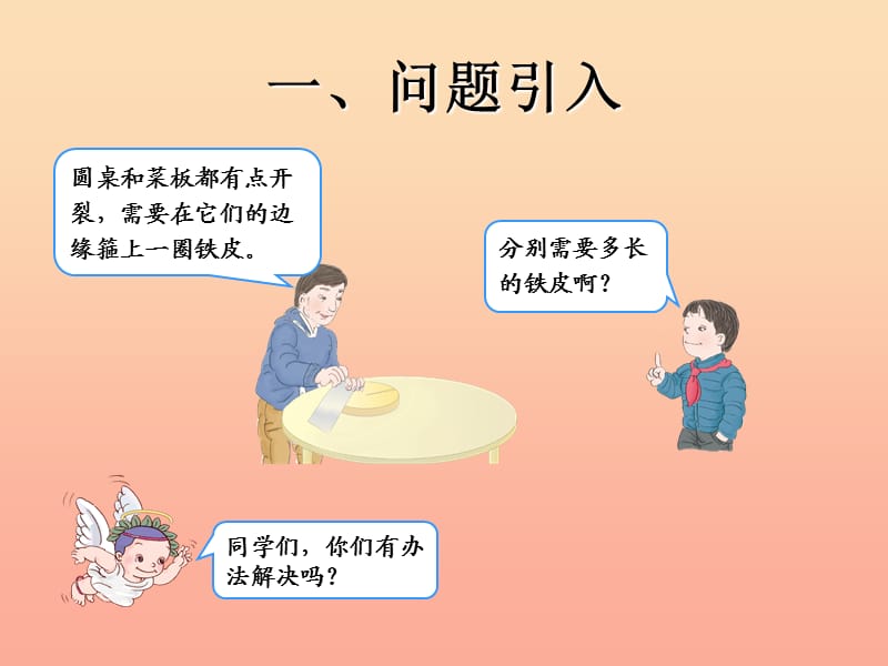 六年级数学上册 4.2圆的周长课件 新人教版.ppt_第2页