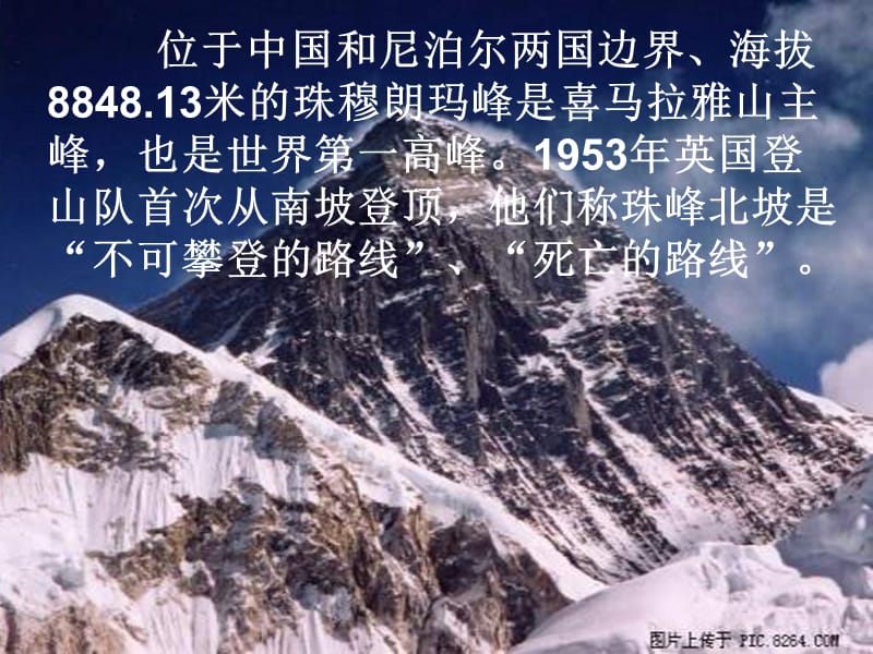 三年级语文下册 第7单元 35《攀登世界第一高峰》课件5 沪教版.ppt_第2页