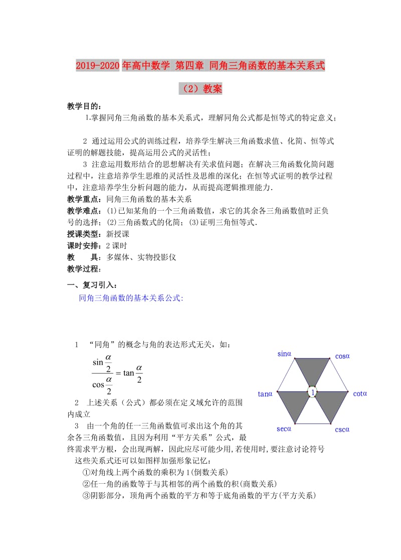 2019-2020年高中数学 第四章 同角三角函数的基本关系式（2）教案.doc_第1页