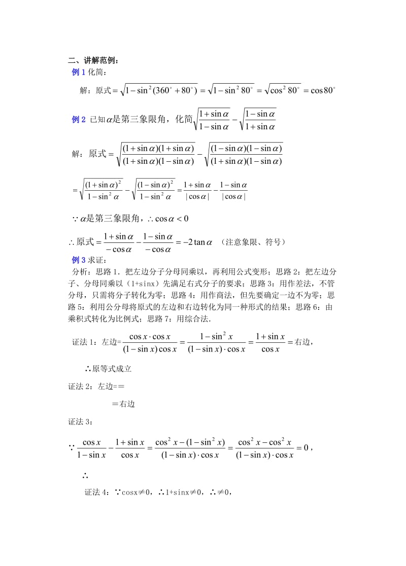 2019-2020年高中数学 第四章 同角三角函数的基本关系式（2）教案.doc_第2页