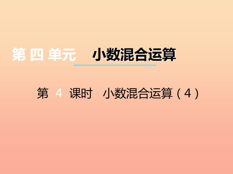 2019秋五年级数学上册 第四单元 小数混合运算（第4课时）小数混合运算课件 西师大版.ppt_第1页