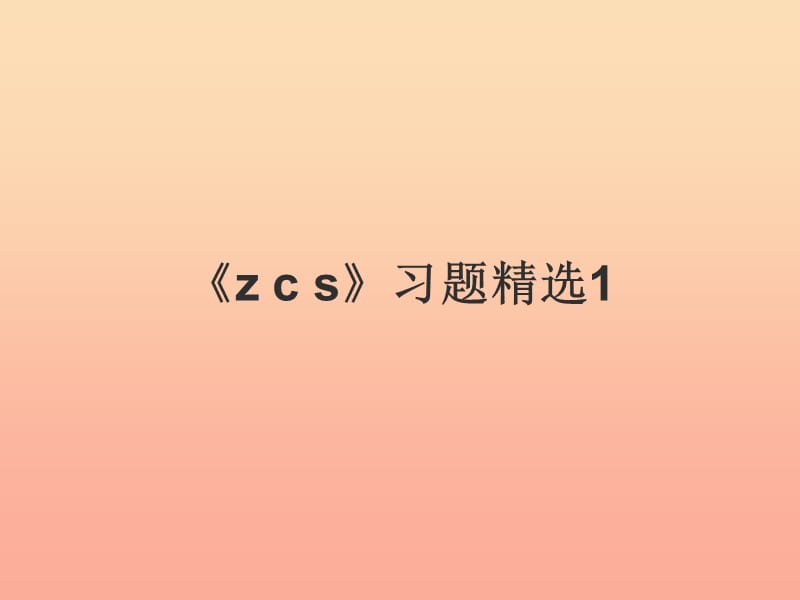 一年级语文上册《z c s》习题课件 教科版0.ppt_第1页