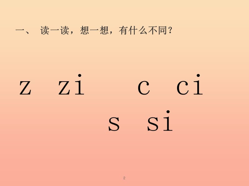 一年级语文上册《z c s》习题课件 教科版0.ppt_第2页