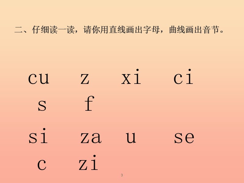 一年级语文上册《z c s》习题课件 教科版0.ppt_第3页