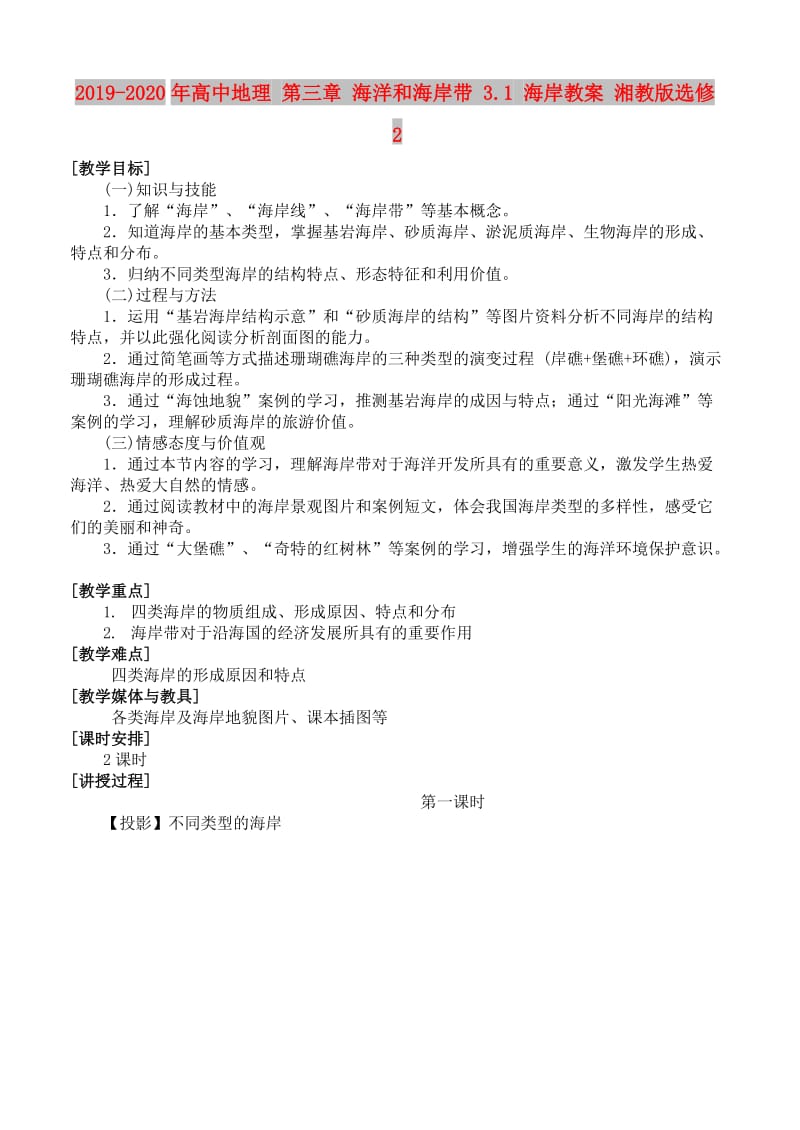 2019-2020年高中地理 第三章 海洋和海岸带 3.1 海岸教案 湘教版选修2.doc_第1页