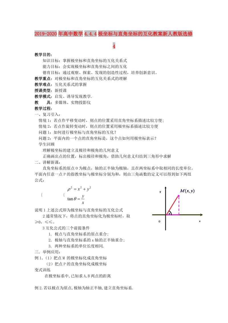 2019-2020年高中数学4.4.4极坐标与直角坐标的互化教案新人教版选修4.doc_第1页