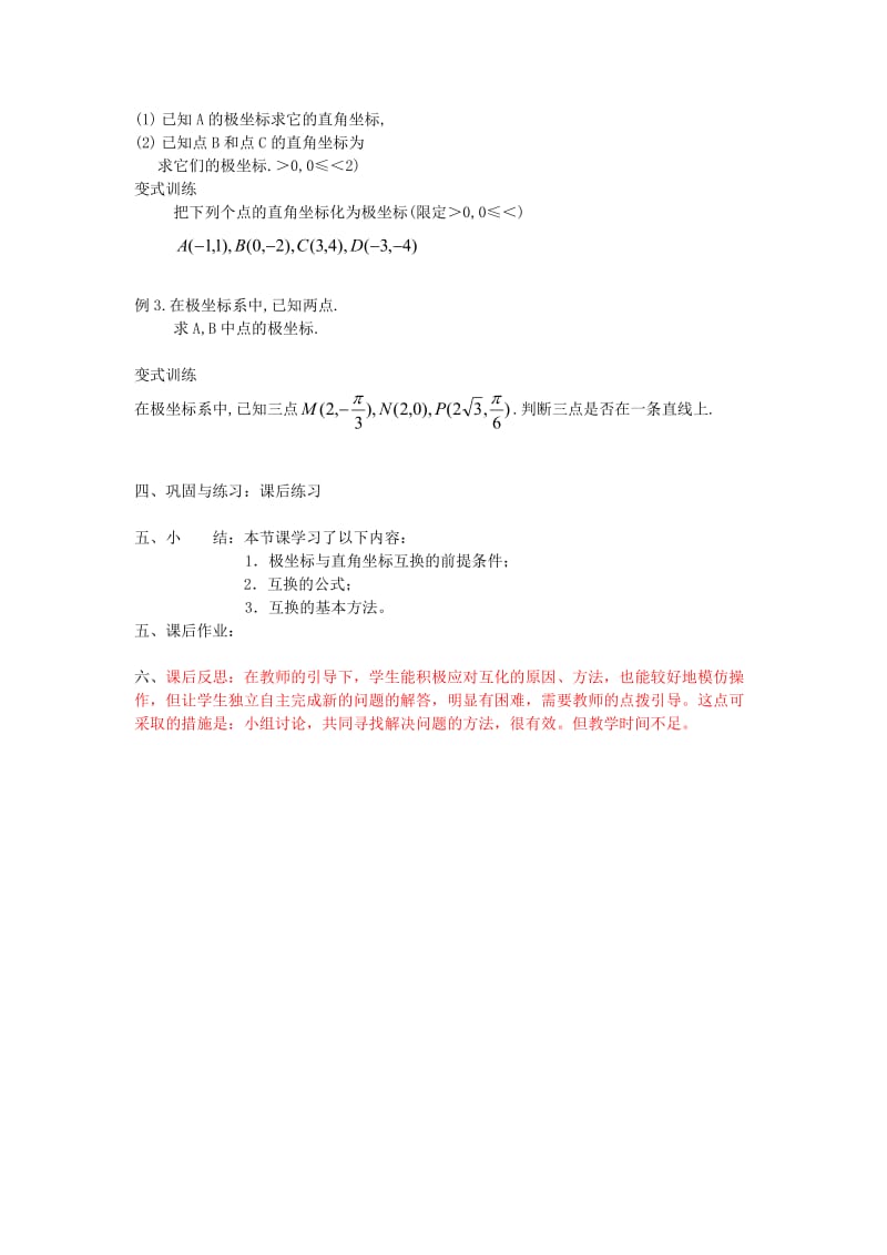 2019-2020年高中数学4.4.4极坐标与直角坐标的互化教案新人教版选修4.doc_第2页