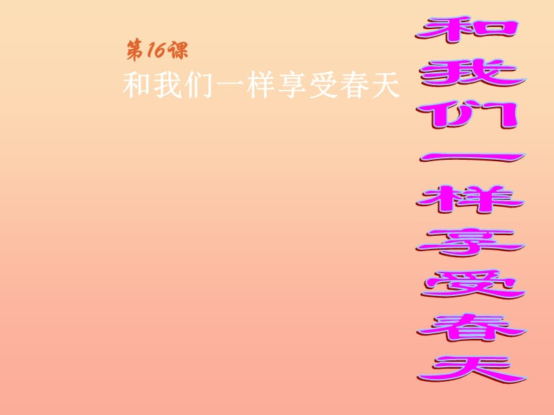 四年级语文下册 第四单元 16 和我们一样享受春天课件2 新人教版.ppt_第1页