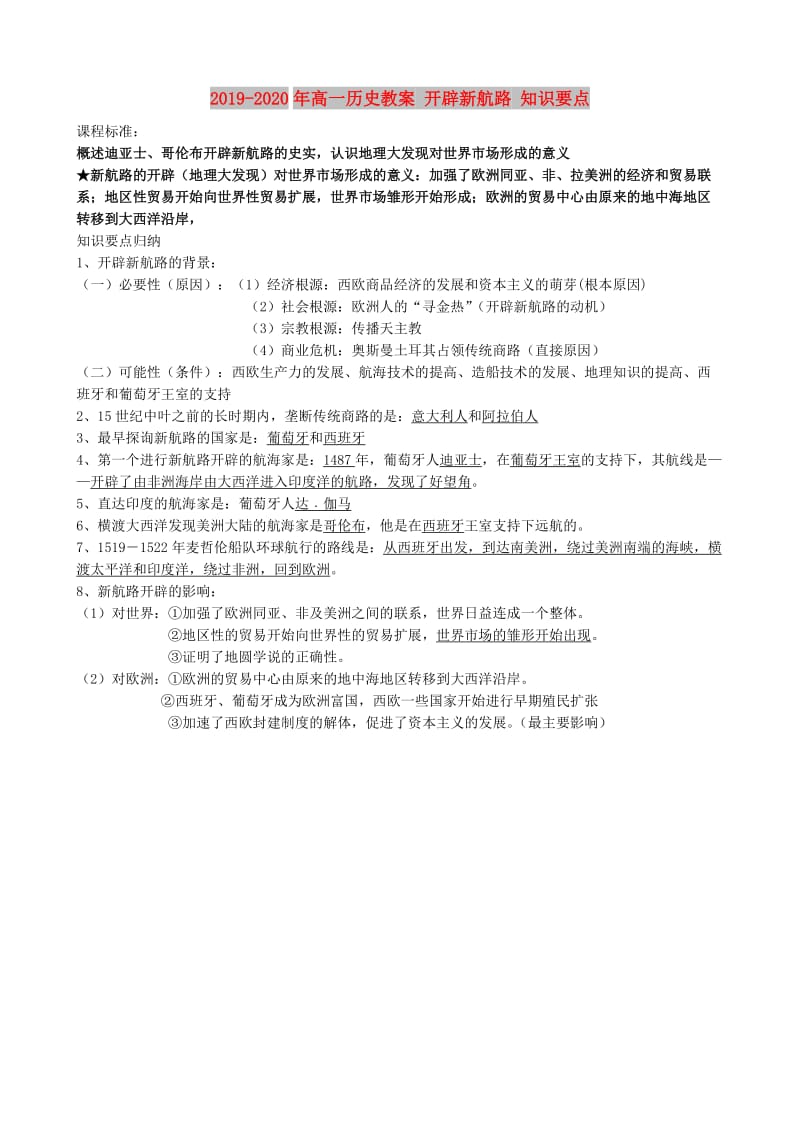 2019-2020年高一历史教案 开辟新航路 知识要点.doc_第1页