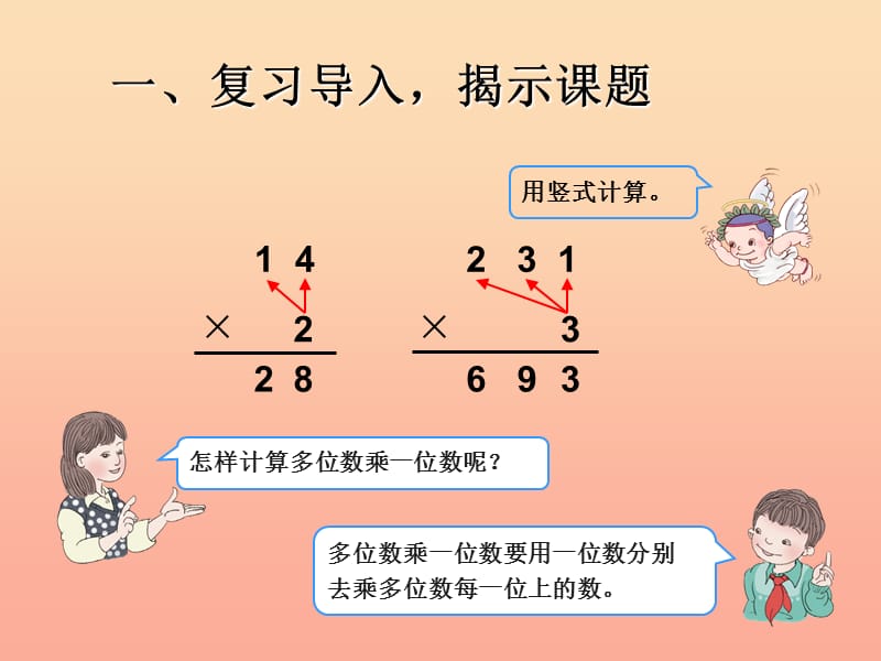 三年级数学下册 4 两位数乘两位数 笔算乘法（不进位）课件 新人教版.ppt_第2页