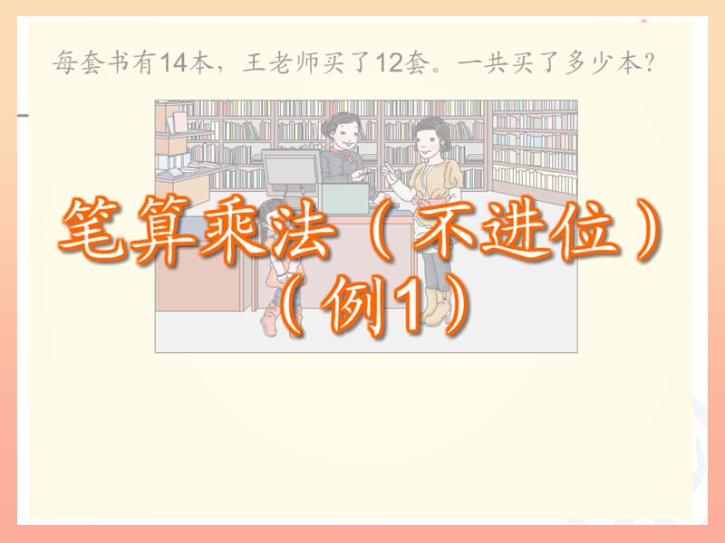 三年级数学下册 4 两位数乘两位数 笔算乘法（不进位）课件 新人教版.ppt_第3页