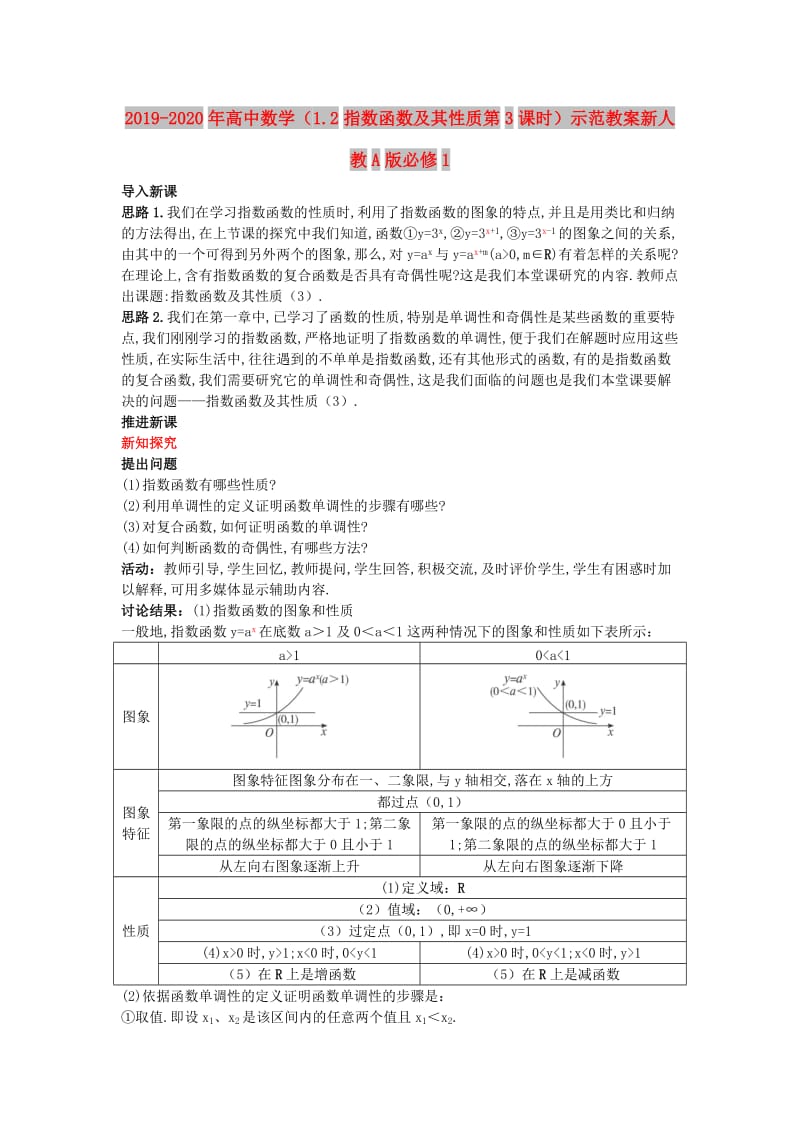 2019-2020年高中数学（1.2指数函数及其性质第3课时）示范教案新人教A版必修1.doc_第1页