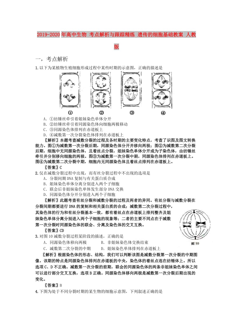 2019-2020年高中生物 考点解析与跟踪精练 遗传的细胞基础教案 人教版.doc_第1页