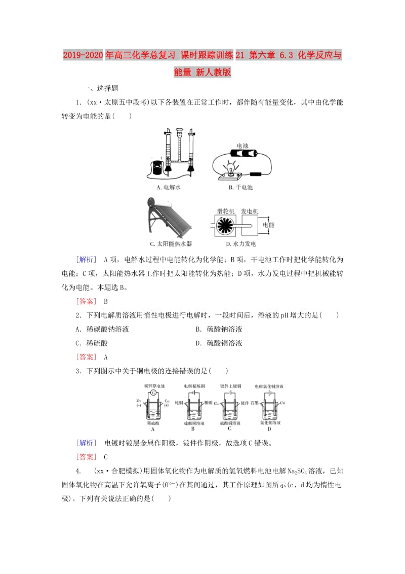 2019-2020年高三化学总复习 课时跟踪训练21 第六章 6.3 化学反应与能量 新人教版.doc_第1页