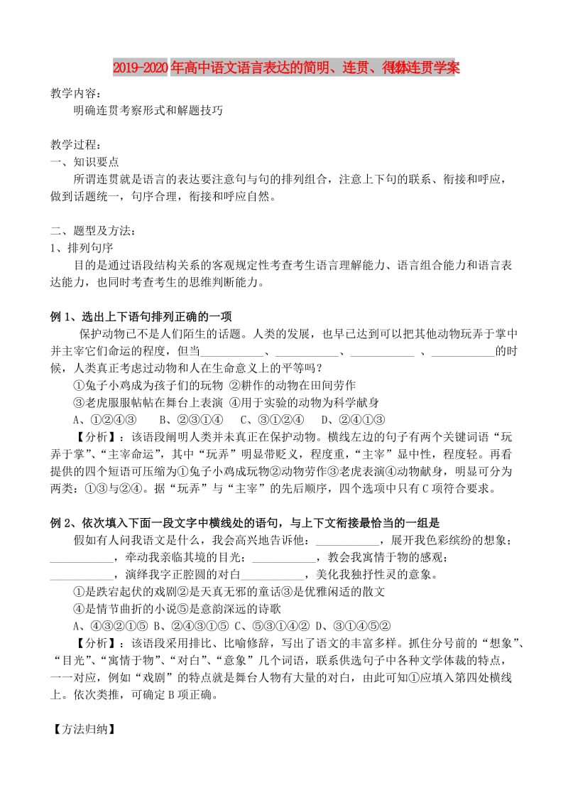 2019-2020年高中语文语言表达的简明、连贯、得体(2)连贯学案.doc_第1页