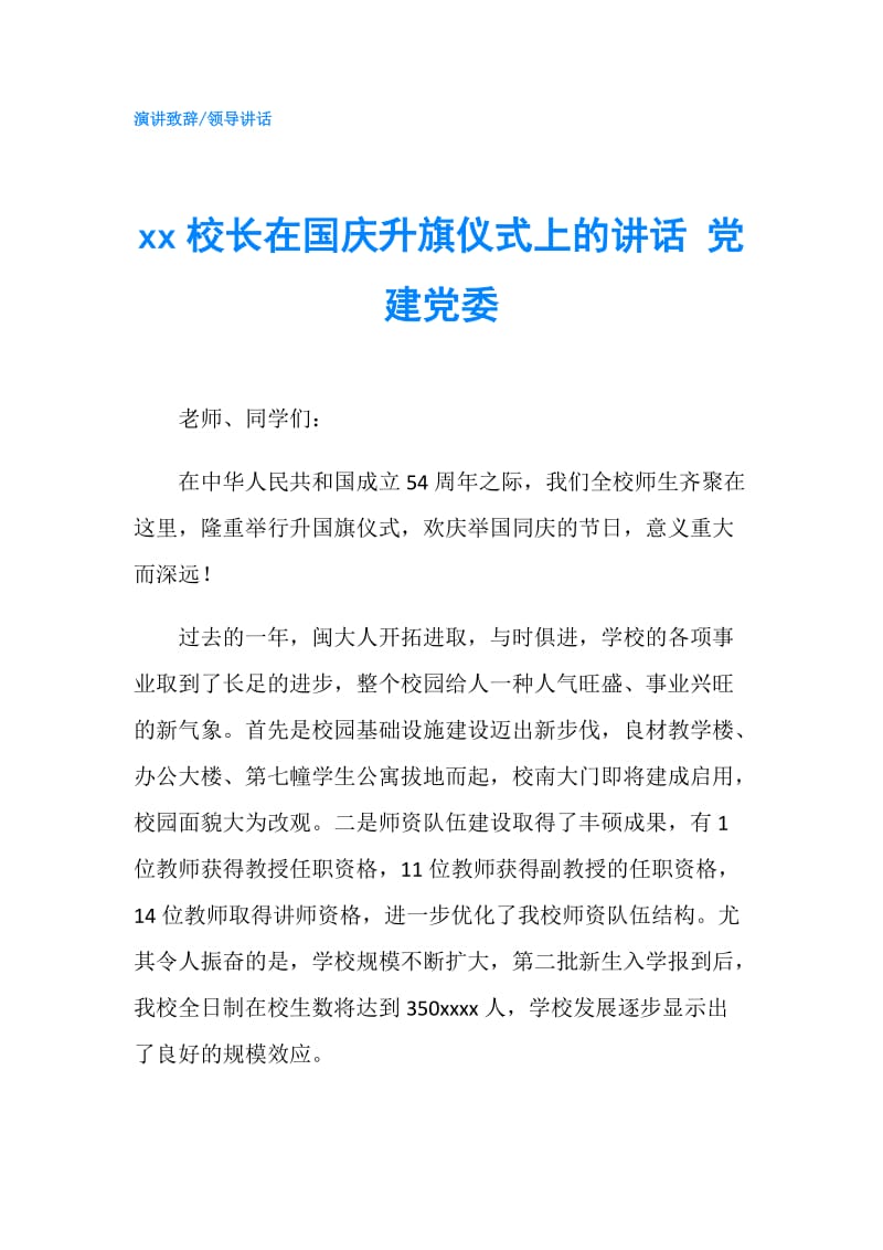 xx校长在国庆升旗仪式上的讲话 党建党委.doc_第1页