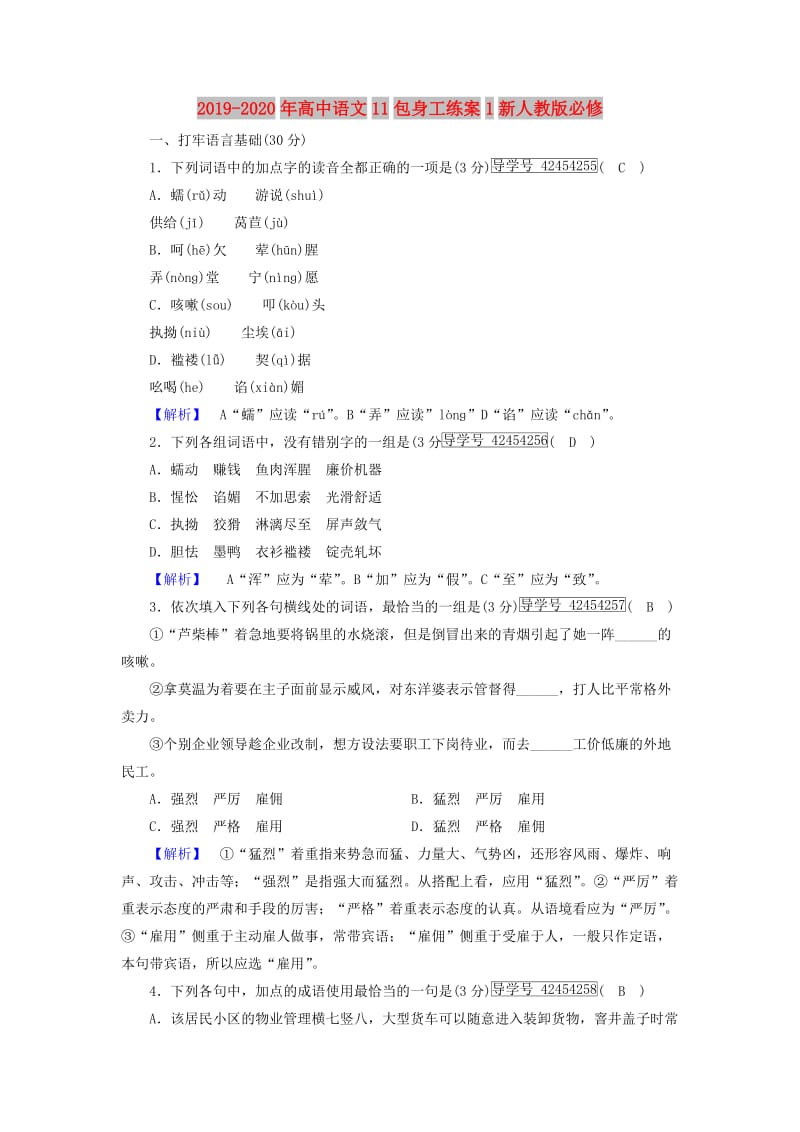 2019-2020年高中语文11包身工练案1新人教版必修.doc_第1页