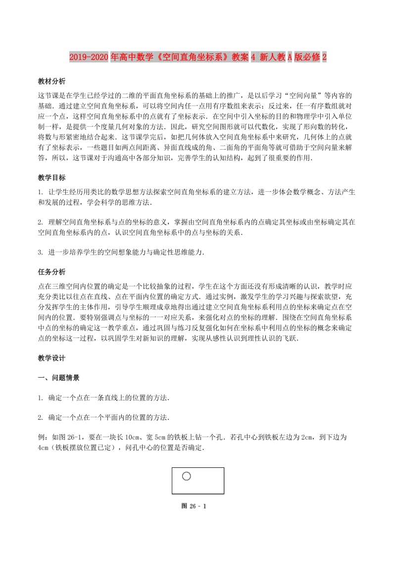 2019-2020年高中数学《空间直角坐标系》教案4 新人教A版必修2.doc_第1页